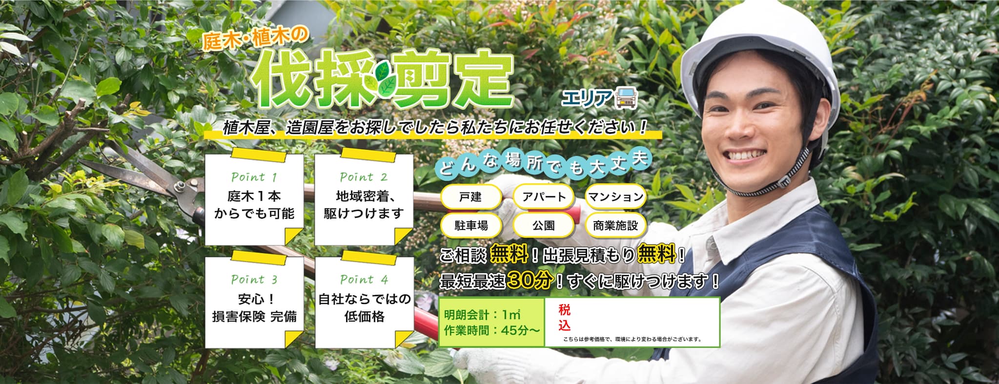 庭木・植木の伐採・剪定　植木屋、造園屋をお探しでしたら町の伐採屋さん広島店M-Sグリーンにお任せください！